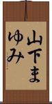 山下まゆみ Scroll