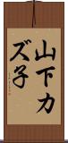 山下カズ子 Scroll
