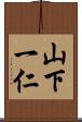 山下一仁 Scroll