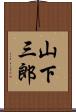 山下三郎 Scroll