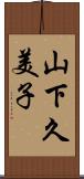 山下久美子 Scroll