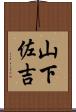 山下佐吉 Scroll