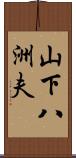 山下八洲夫 Scroll