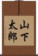 山下太郎 Scroll