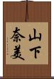 山下奈美 Scroll