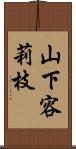 山下容莉枝 Scroll