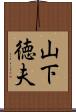 山下徳夫 Scroll