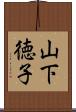 山下徳子 Scroll