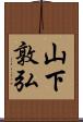 山下敦弘 Scroll