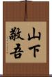 山下敬吾 Scroll