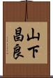 山下昌良 Scroll