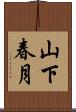 山下春月 Scroll