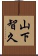 山下智久 Scroll