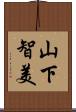 山下智美 Scroll