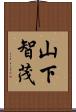 山下智茂 Scroll