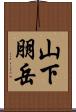 山下朋岳 Scroll