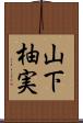 山下柚実 Scroll