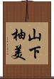 山下柚美 Scroll
