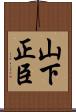 山下正臣 Scroll