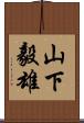 山下毅雄 Scroll