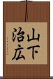 山下治広 Scroll