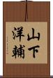 山下洋輔 Scroll