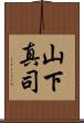 山下真司 Scroll
