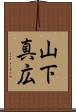 山下真広 Scroll