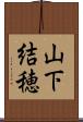 山下結穂 Scroll