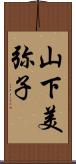 山下美弥子 Scroll