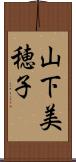 山下美穂子 Scroll