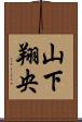 山下翔央 Scroll