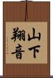 山下翔音 Scroll
