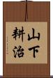 山下耕治 Scroll