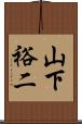 山下裕二 Scroll