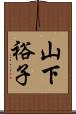 山下裕子 Scroll
