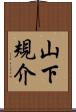 山下規介 Scroll