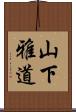 山下雅道 Scroll