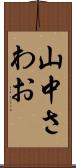山中さわお Scroll