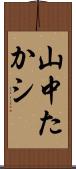 山中たかシ Scroll