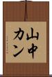 山中カン Scroll