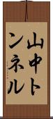 山中トンネル Scroll