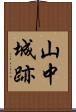 山中城跡 Scroll