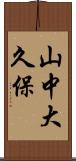 山中大久保 Scroll