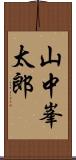 山中峯太郎 Scroll