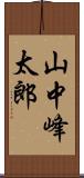 山中峰太郎 Scroll