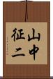 山中征二 Scroll