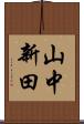 山中新田 Scroll