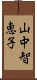 山中智恵子 Scroll