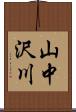 山中沢川 Scroll